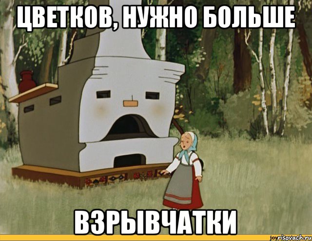 Цветков, нужно больше Взрывчатки
