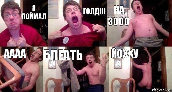 я поймал голд!!! на 3000 аааа блеать йохху, Комикс  Печалька 90лвл