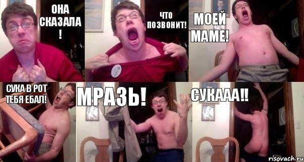 Она сказала ! Что позвонит! Моей маме! Сука в рот тебя ебал! Мразь! СУКААА!!, Комикс  Печалька 90лвл