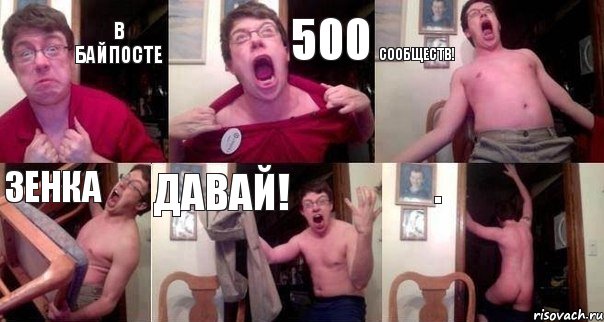 В байпосте 500 сообществ! Зенка ДАВАЙ! ., Комикс  Печалька 90лвл