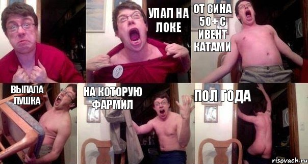  УПАЛ НА ЛОКЕ ОТ СИНА 50+ С ИВЕНТ КАТАМИ ВЫПАЛА ПУШКА НА КОТОРУЮ ФАРМИЛ ПОЛ ГОДА, Комикс  Печалька 90лвл