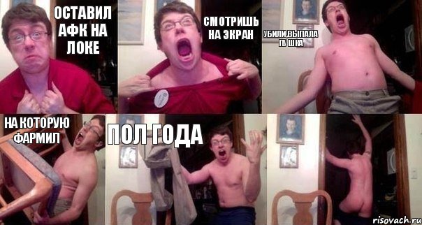 ОСТАВИЛ АФК НА ЛОКЕ СМОТРИШЬ НА ЭКРАН УБИЛИ,ВЫПАЛА ПУШКА НА КОТОРУЮ ФАРМИЛ ПОЛ ГОДА , Комикс  Печалька 90лвл