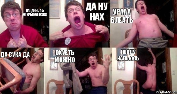 ПАЦАНЫ, ГФ ОТКРЫВАЕТСЯ!!! ДА НУ НАХ УРААА БЛЕАТЬ ДА СУКА ДА ОХУЕТЬ МОЖНО ПОЙДУ НАПЬЮСЬ, Комикс  Печалька 90лвл