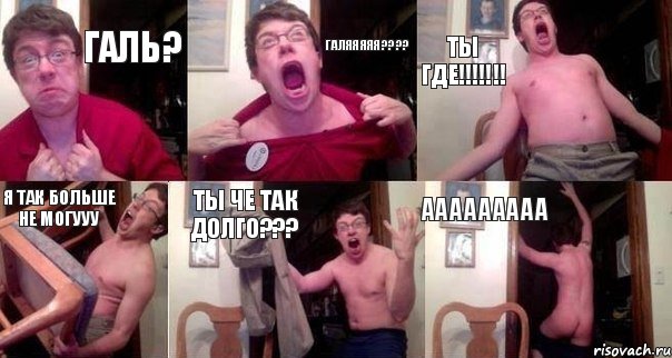 Галь? Галяяяяя???? Ты где!!!!!!! Я так больше не могууу Ты че так долго??? Ааааааааа, Комикс  Печалька 90лвл