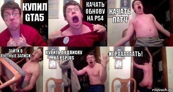 Купил GTA5 Качать обнову на Ps4 Качать патч Зайти в учётные записи Купить подписку на PsPlus Играааааать!, Комикс  Печалька 90лвл