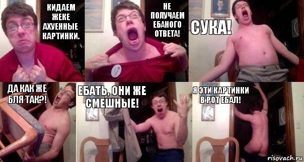 Кидаем Жеке ахуенные картинки. Не получаем ебаного ответа! СУКА! ДА КАК ЖЕ БЛЯ ТАК?! ЕБАТЬ, ОНИ ЖЕ СМЕШНЫЕ! Я ЭТИ КАРТИНКИ В РОТ ЕБАЛ!, Комикс  Печалька 90лвл