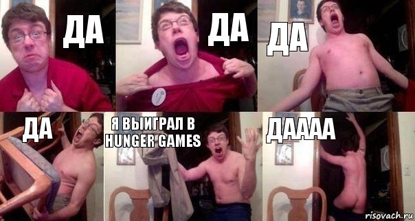 ДА Да ДА ДА Я выиграл в Hunger Games ДАААА, Комикс  Печалька 90лвл