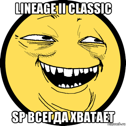 lineage ii classic sp всегда хватает, Мем Пека фейс