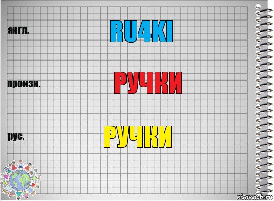 Ru4ki Ручки Ручки, Комикс  Перевод с английского