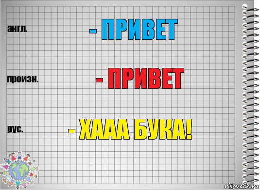 - Привет - Привет - Хааа бука!, Комикс  Перевод с английского