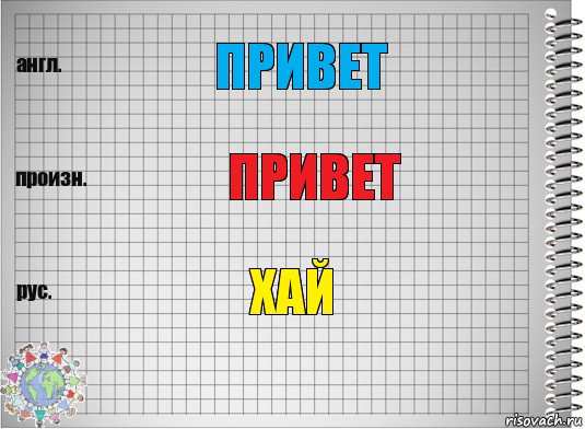 ПРИВЕТ ПРИВЕТ ХАЙ, Комикс  Перевод с английского