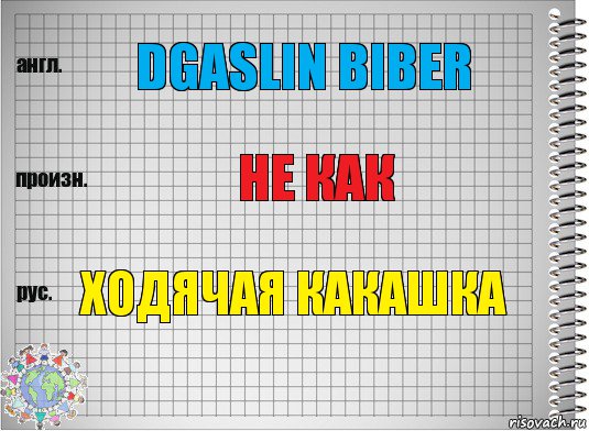 dgaslin Biber не как Ходячая какашка, Комикс  Перевод с английского