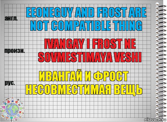 eeoneguy and frost are not compatible thing ivangay i frost ne sovmestimaya veshi Ивангай и фрост несовместимая вещь, Комикс  Перевод с английского