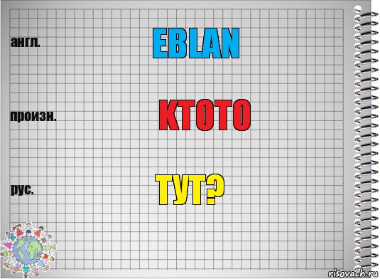 Eblan Ktoto тут?, Комикс  Перевод с английского