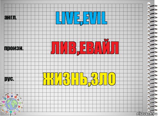 live,evil лив,евайл Жизнь,зло, Комикс  Перевод с английского