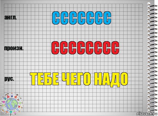 ссссссс сссссссс тебе чего надо, Комикс  Перевод с английского