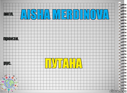 Aisha Merdinova  ПУтана, Комикс  Перевод с английского