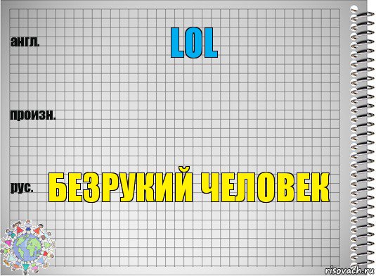 LOL  Безрукий человек, Комикс  Перевод с английского