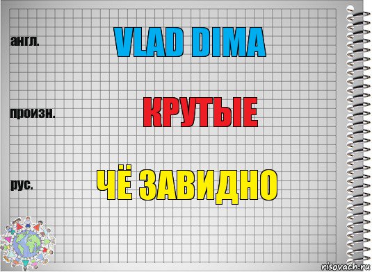 VLAD DIMA Крутые Чё завидно, Комикс  Перевод с английского