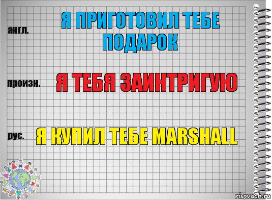 я приготовил тебе подарок я тебя заинтригую я купил тебе Marshall, Комикс  Перевод с английского