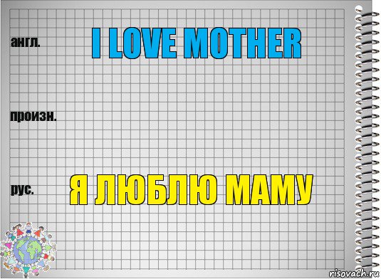 I love Mother  я люблю маму, Комикс  Перевод с английского