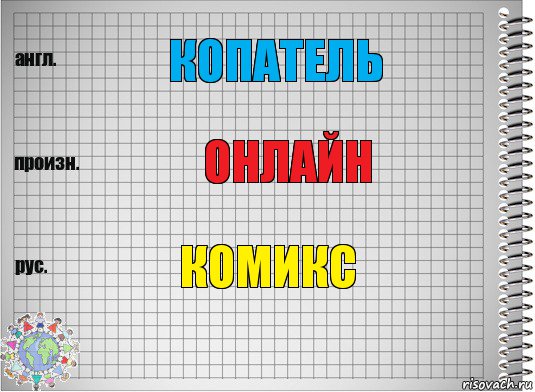 КОПАТЕЛЬ ОНЛАЙН КОМИКС, Комикс  Перевод с английского