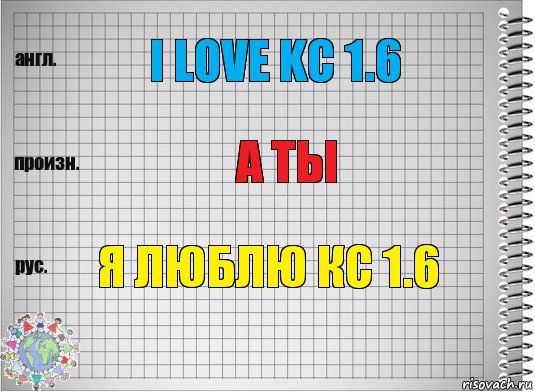 I love kc 1.6 А ты я люблю кс 1.6, Комикс  Перевод с английского