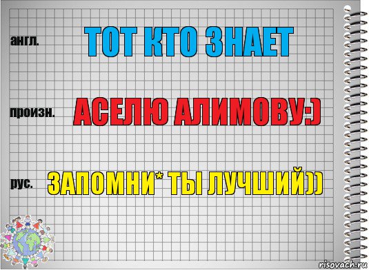 тот кто знает Аселю Алимову:) запомни* ты лучший)), Комикс  Перевод с английского