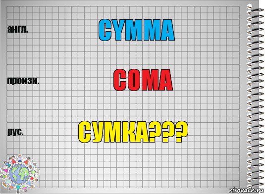 Cymma Coma Сумка???, Комикс  Перевод с английского