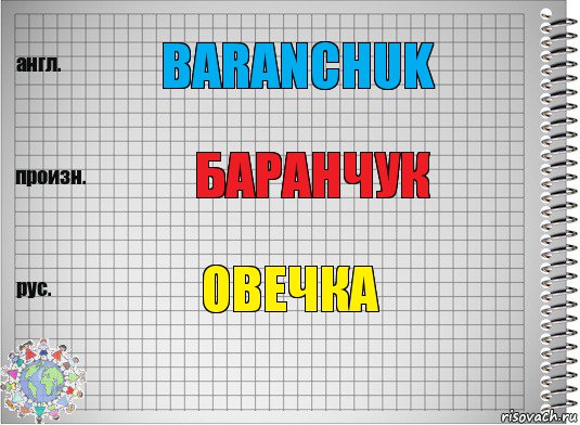 Baranchuk Баранчук Овечка, Комикс  Перевод с английского