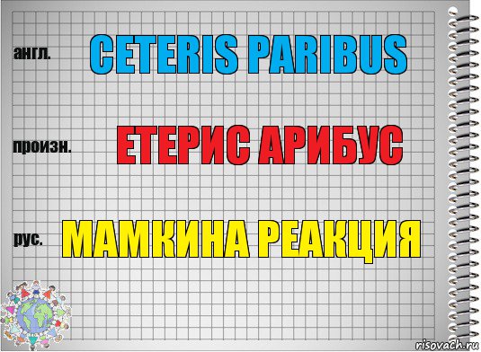 CETERIS PARIBUS ЕТЕРИС АРИБУС МАМКИНА РЕАКЦИЯ, Комикс  Перевод с английского