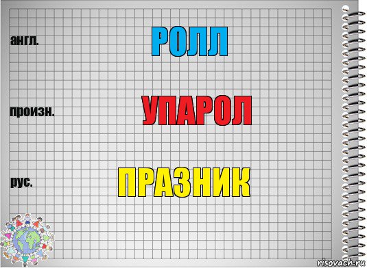 ролл упарол празник, Комикс  Перевод с английского