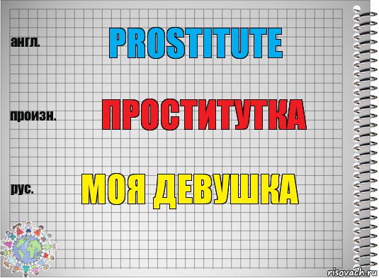 Prostitute проститутка Моя девушка, Комикс  Перевод с английского