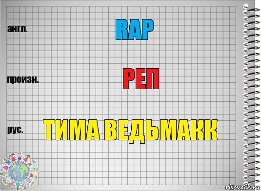 Rap Реп Тима Ведьмакк, Комикс  Перевод с английского