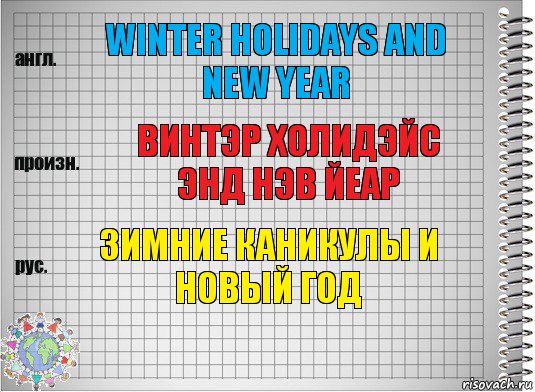 Winter holidays and New year Винтэр холидэйс энд Нэв йеар Зимние каникулы и новый год, Комикс  Перевод с английского