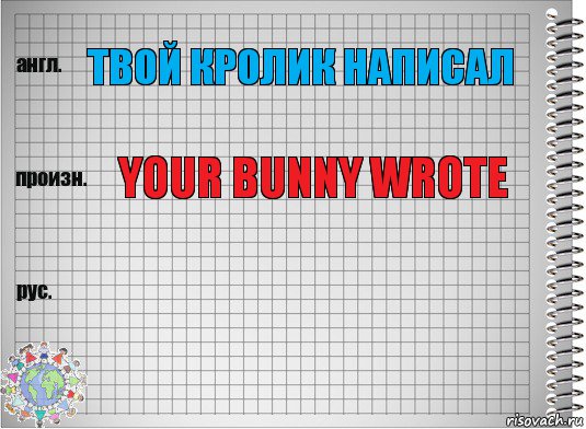 Твой кролик написал YOUR BUNNY WROTE , Комикс  Перевод с английского