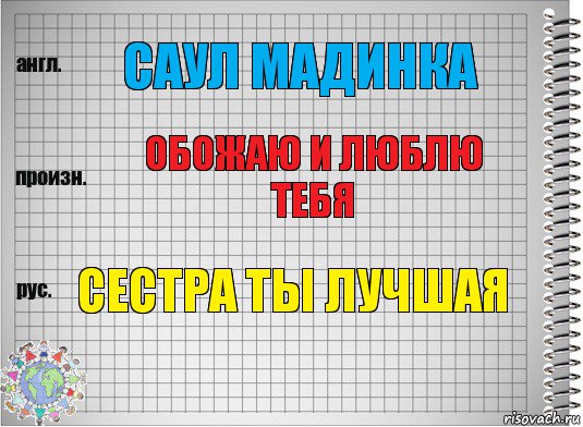 саул мадинка обожаю и люблю тебя сестра ты лучшая, Комикс  Перевод с английского