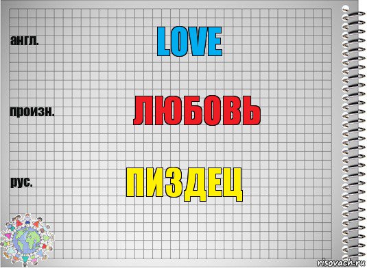 love любовь пиздец, Комикс  Перевод с английского