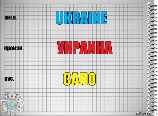 Ukraine украина сало, Комикс  Перевод с английского