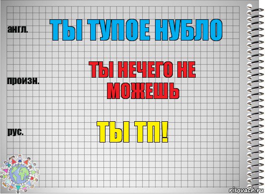 Ты тупое нубло Ты нечего не можешь ты тп!, Комикс  Перевод с английского