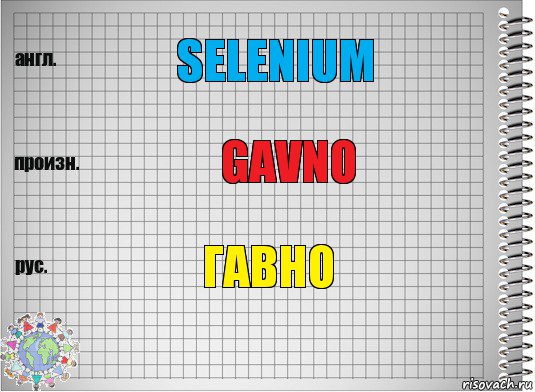 Selenium gavno Гавно, Комикс  Перевод с английского