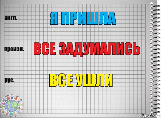 Я пришла Все задумались Все ушли, Комикс  Перевод с английского