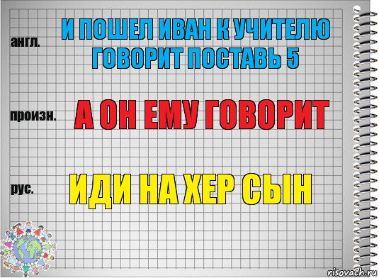 и пошел иван к учителю говорит поставь 5 а он ему говорит иди на хер сын, Комикс  Перевод с английского