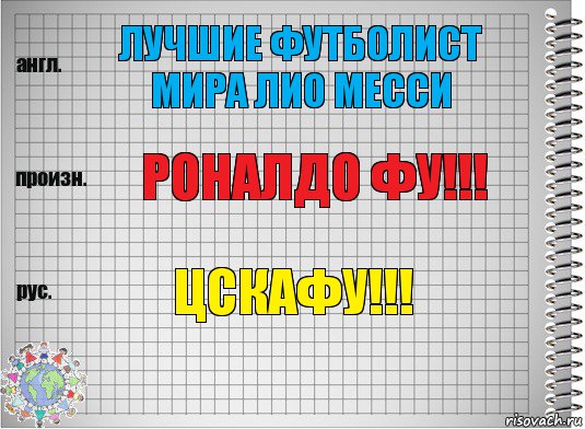 ЛУЧШИЕ ФУТБОЛИСТ МИРА ЛИО МЕССИ РОНАЛДО ФУ!!! ЦСКАФУ!!!, Комикс  Перевод с английского