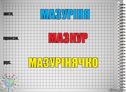 Мазуріня мазкур мазурінячко, Комикс  Перевод с английского