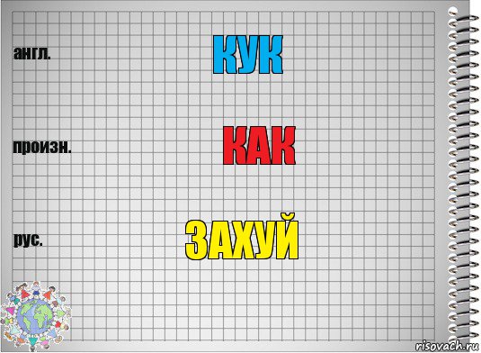 Кук Как 3ахуй, Комикс  Перевод с английского