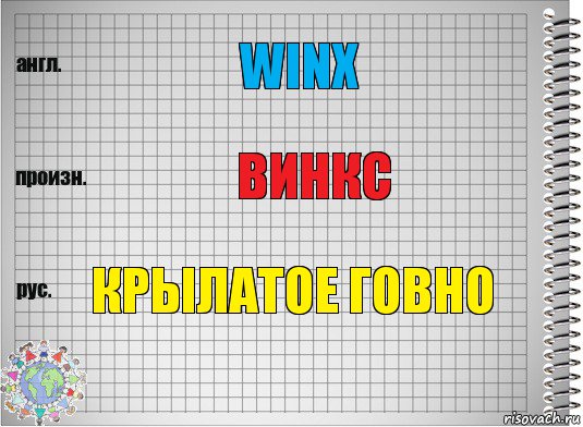 WINX Винкс Крылатое говно, Комикс  Перевод с английского