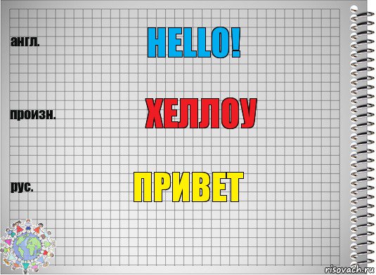 Hello! хеллоу привет, Комикс  Перевод с английского