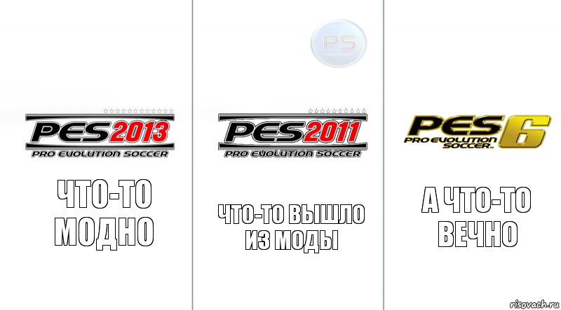 Что-то модно Что-то вышло из моды А что-то вечно, Комикс pesmemfifa