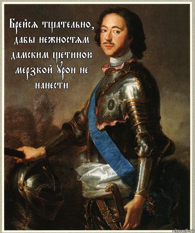 Брейся тщательно, дабы нежностям дамским щетиною мерзкой урон не нанести, Комикс Петр I